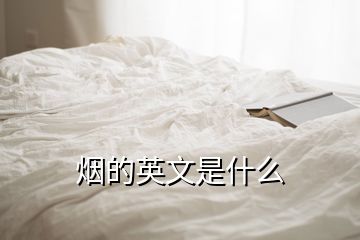 煙的英文是什么