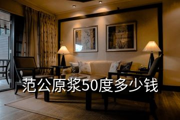 范公原漿50度多少錢