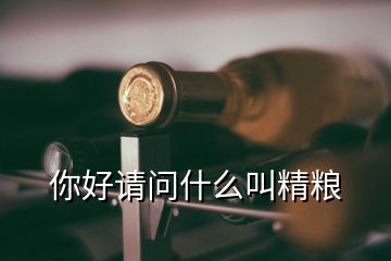 你好請問什么叫精糧