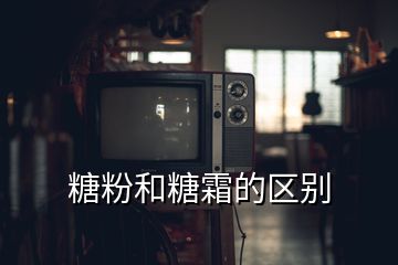 糖粉和糖霜的區(qū)別