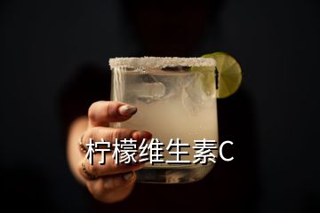 檸檬維生素C