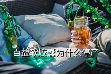 百益軟膠囊為什么停產(chǎn)