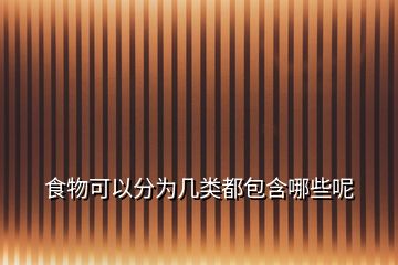 食物可以分為幾類(lèi)都包含哪些呢