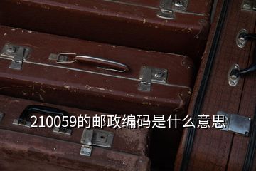 210059的郵政編碼是什么意思