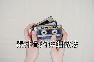 素排骨的詳細做法