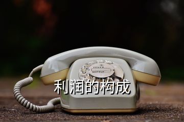 利潤(rùn)的構(gòu)成