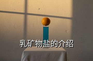 乳礦物鹽的介紹