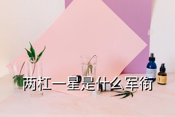 兩杠一星是什么軍銜