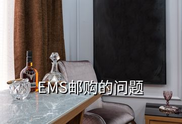 EMS郵購的問題