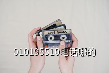 010195510電話(huà)哪的