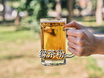 綠茶粉