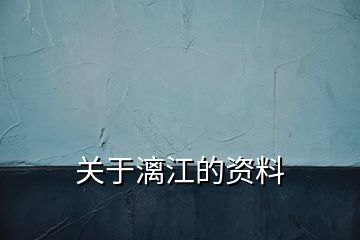 關于漓江的資料