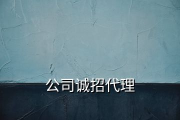 公司誠招代理