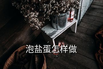 泡鹽蛋怎樣做