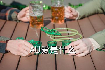 AU愛(ài)是什么