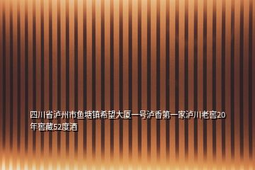 四川省瀘州市魚塘鎮(zhèn)希望大廈一號瀘香第一家瀘川老窖20年窖藏52度酒