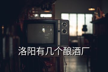 洛陽有幾個釀酒廠