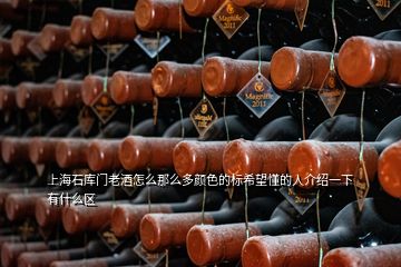 上海石庫門老酒怎么那么多顏色的標(biāo)希望懂的人介紹一下有什么區(qū)