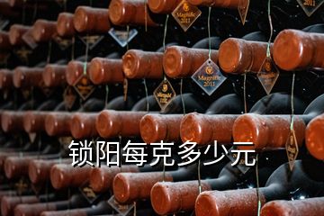 鎖陽(yáng)每克多少元