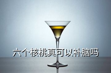 六個(gè)核桃真可以補(bǔ)腦嗎