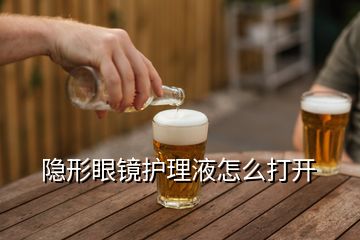 隱形眼鏡護(hù)理液怎么打開