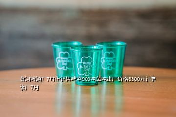 黃河啤酒廠7月份銷售啤酒900噸每噸出廠價格3300元計算該廠7月