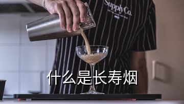 什么是長(zhǎng)壽煙