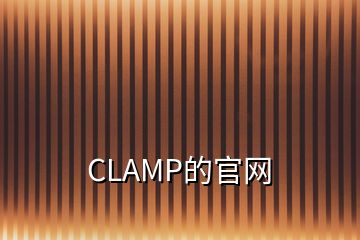 CLAMP的官網(wǎng)