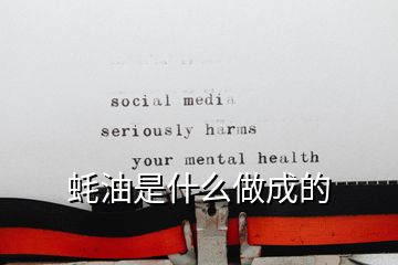 蠔油是什么做成的