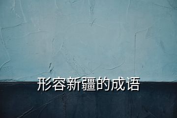 形容新疆的成語