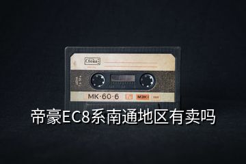 帝豪EC8系南通地區(qū)有賣嗎