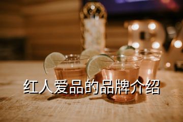 紅人愛(ài)品的品牌介紹