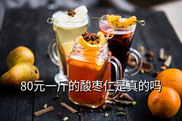 80元一斤的酸棗仁是真的嗎