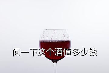 問一下這個(gè)酒值多少錢