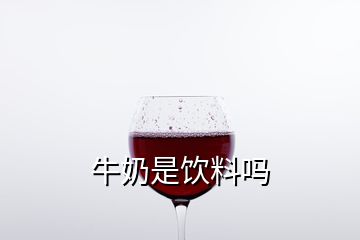 牛奶是飲料嗎