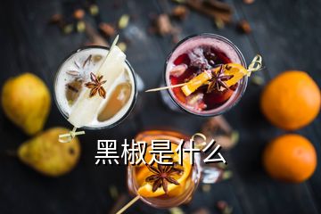 黑椒是什么