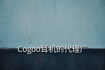 Cogoo耳機(jī)的代理廠