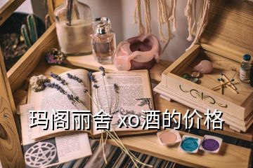 瑪閣麗舍 xo酒的價(jià)格