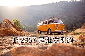 142857 是誰發(fā)現(xiàn)的