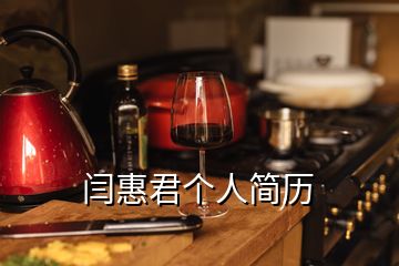 閆惠君個(gè)人簡(jiǎn)歷