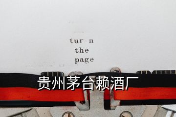 貴州茅臺(tái)賴酒廠