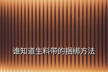 誰知道生料帶的捆綁方法