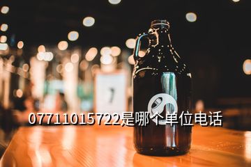 07711015722是哪個(gè)單位電話(huà)