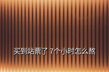 買(mǎi)到站票了 7個(gè)小時(shí)怎么熬