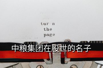 中糧集團(tuán)在股世的名子