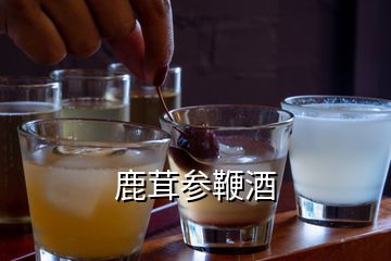 鹿茸參鞭酒