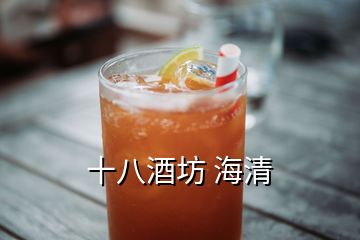 十八酒坊 海清