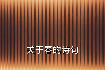 關(guān)于春的詩句