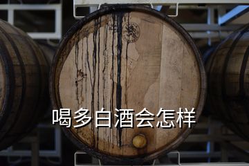 喝多白酒會怎樣