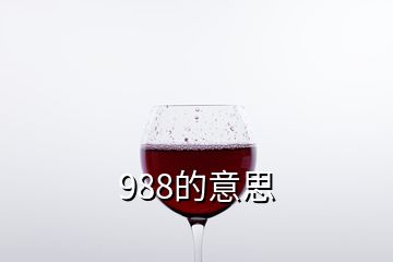 988的意思